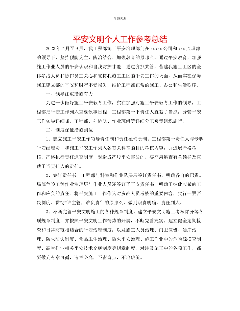 2023年安全文明个人工作总结范文.docx_第1页