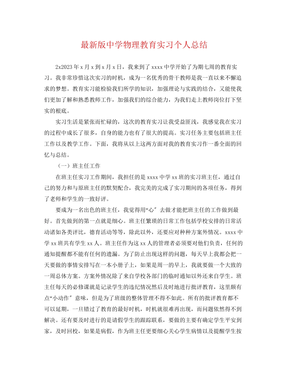 2023年版物理教育实习个人总结范文.docx_第1页