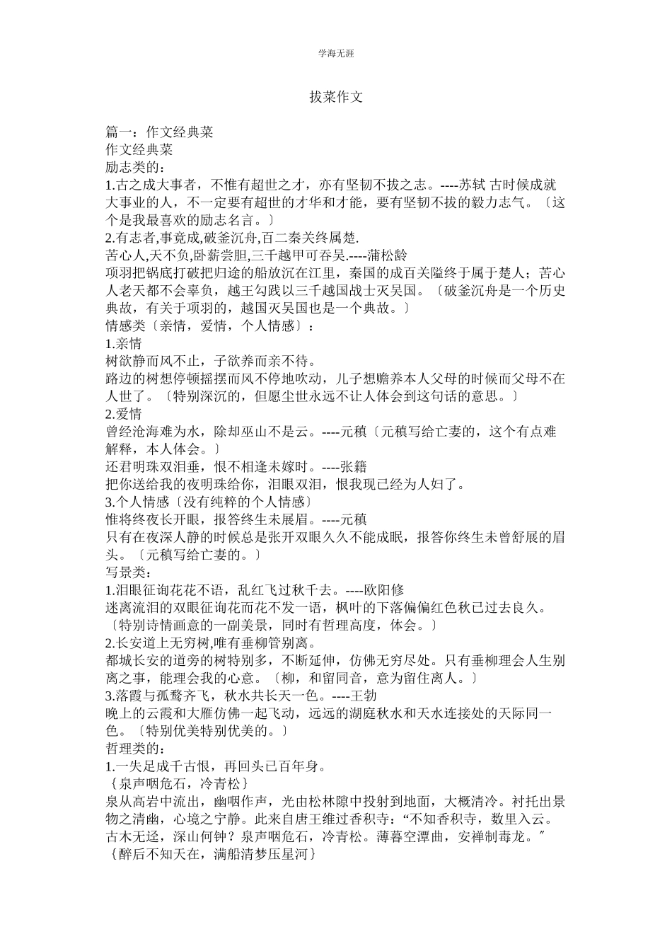 2023年拔菜作文范文.docx_第1页