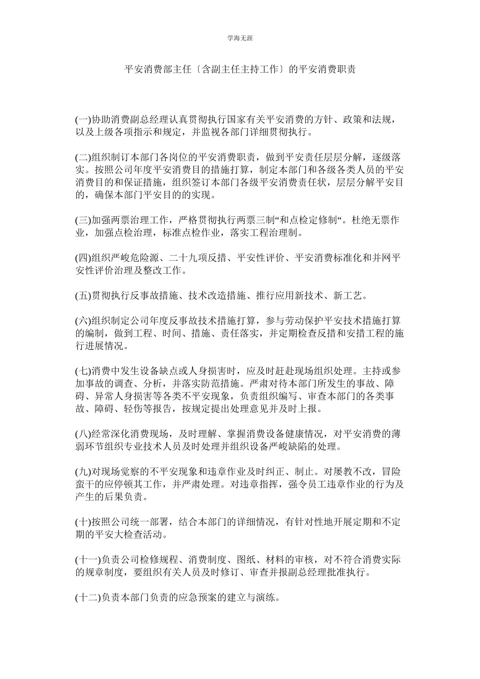 2023年安全生产部主任含副主任主持工作的安全生产职责范文.docx_第1页