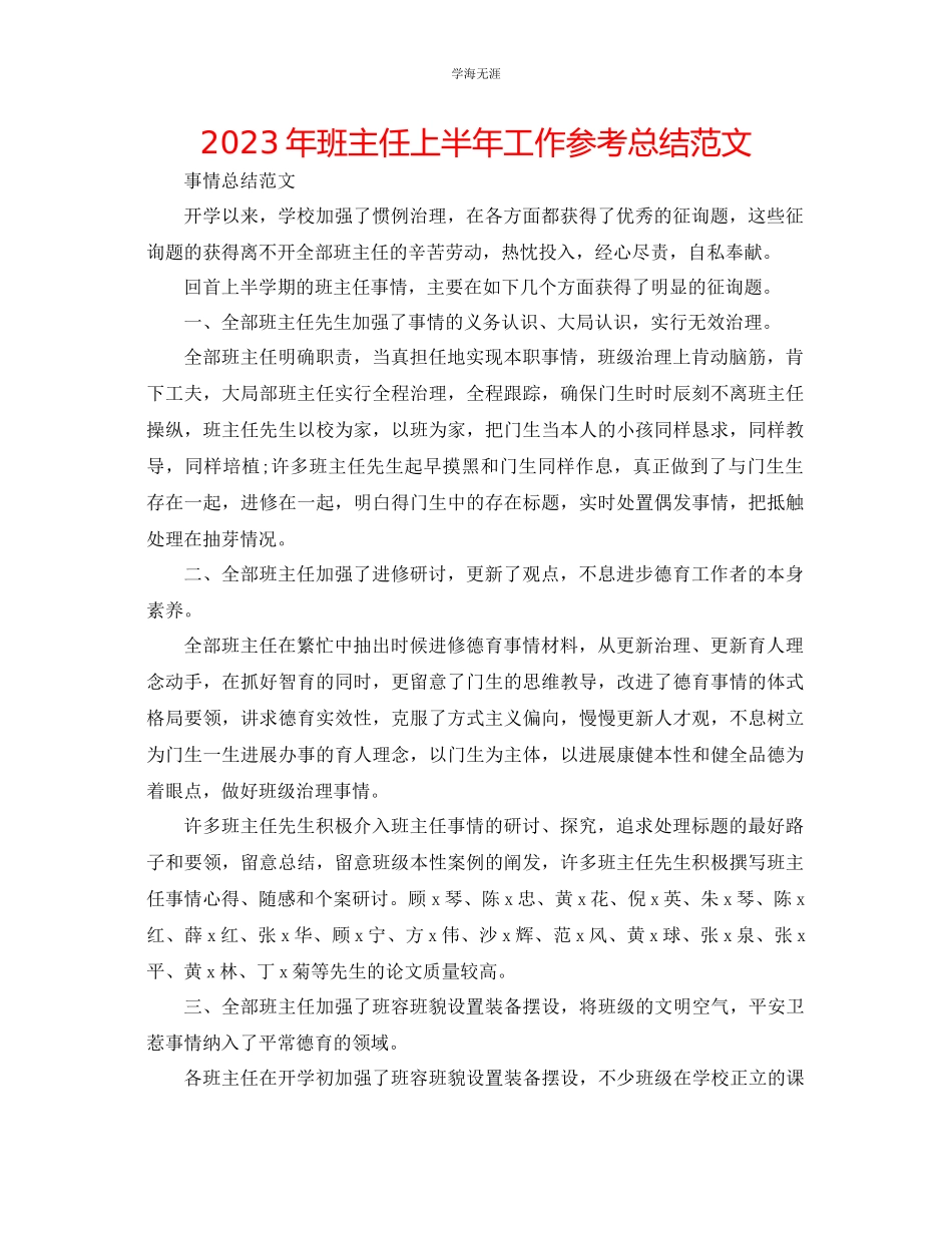 2023年班主任上半工作总结2范文.docx_第1页