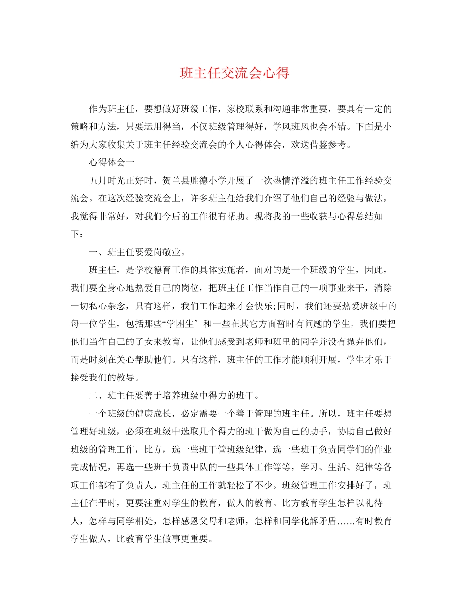 2023年班主任交流会心得.docx_第1页