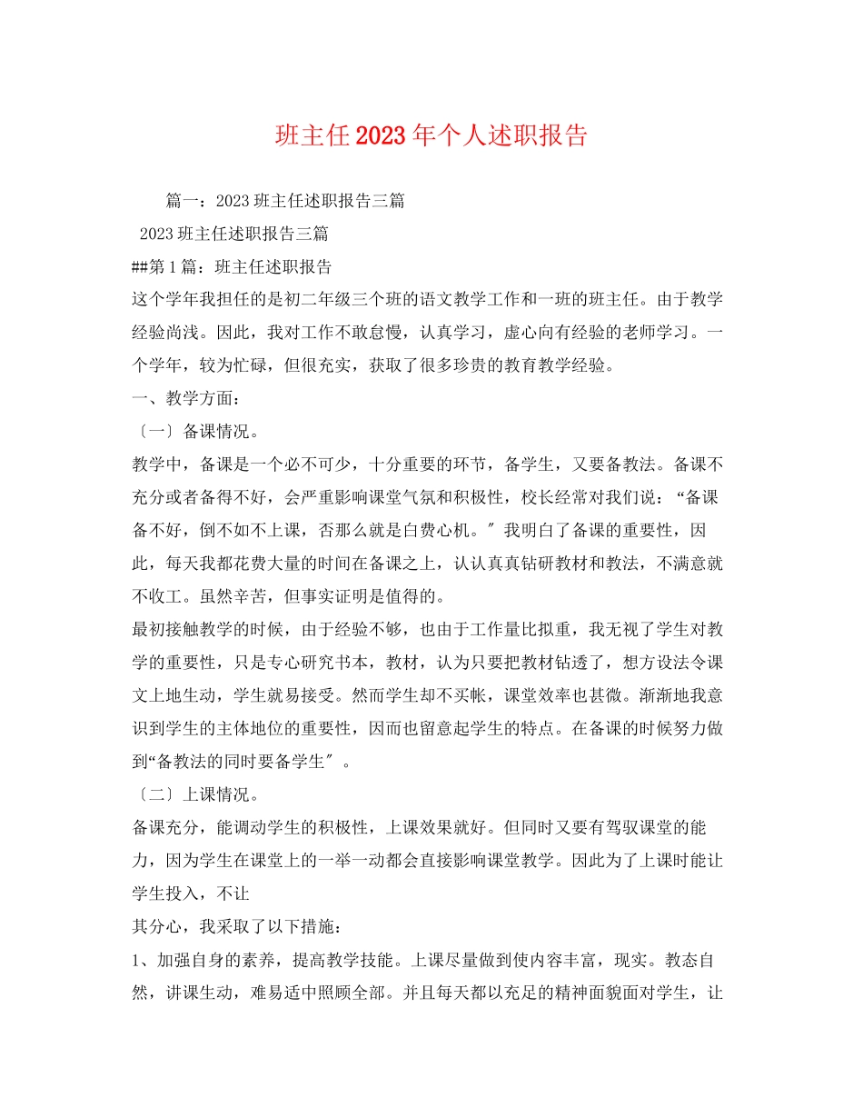 2023年班主任个人述职报告2.docx_第1页