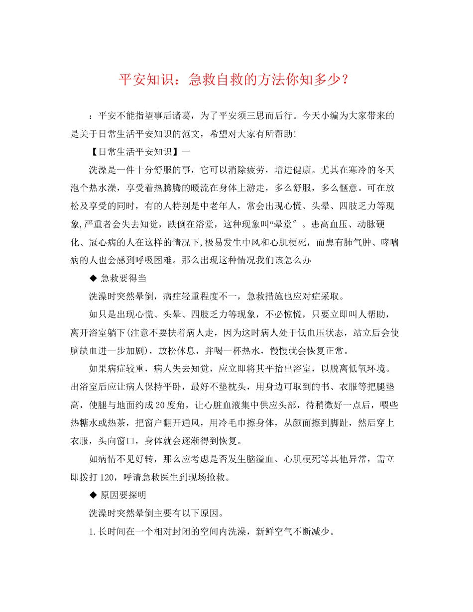 2023年安全知识急救自救的方法你知多少？.docx_第1页