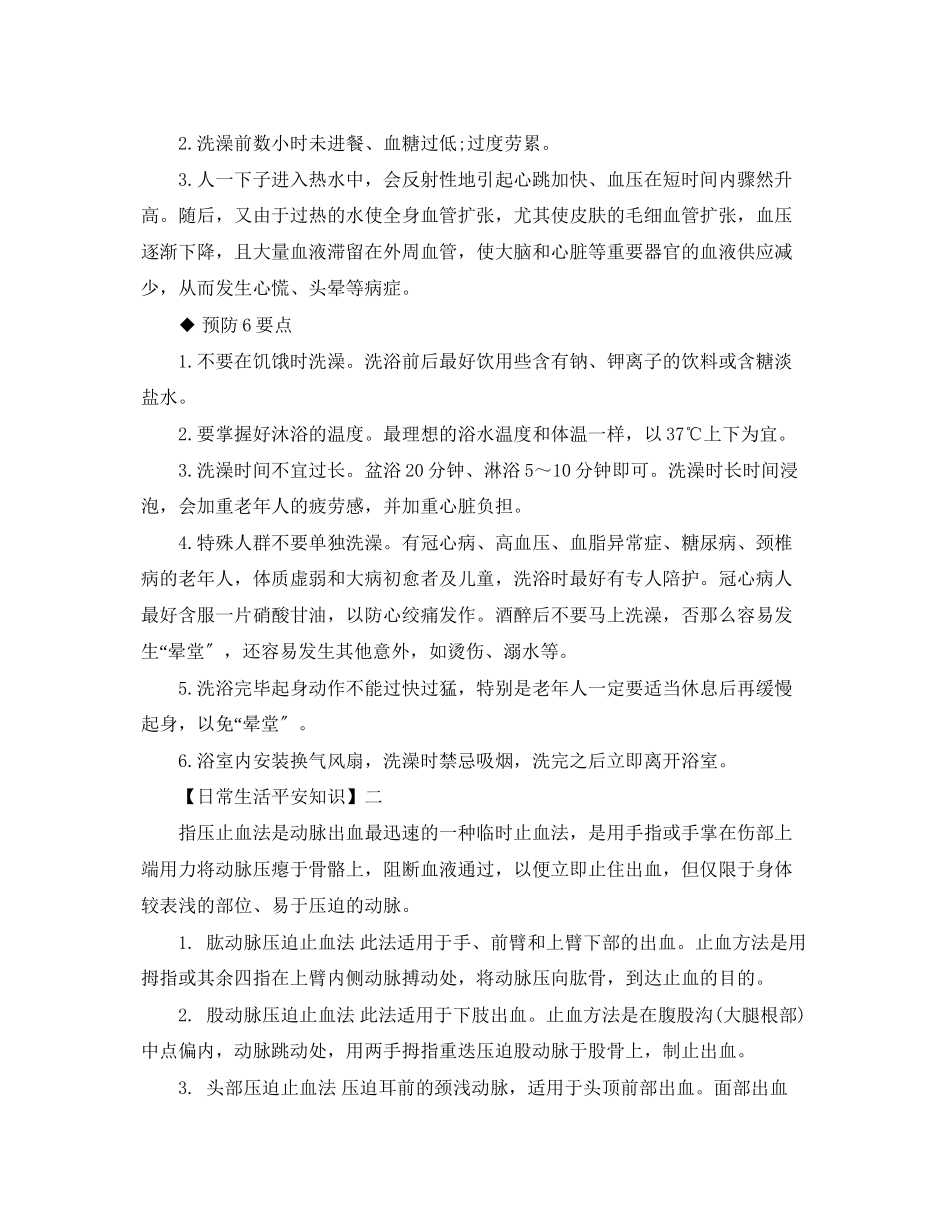 2023年安全知识急救自救的方法你知多少？.docx_第2页
