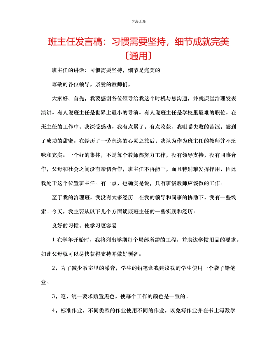2023年班主任发言稿习惯需要坚持细节成就完美范文.docx_第1页
