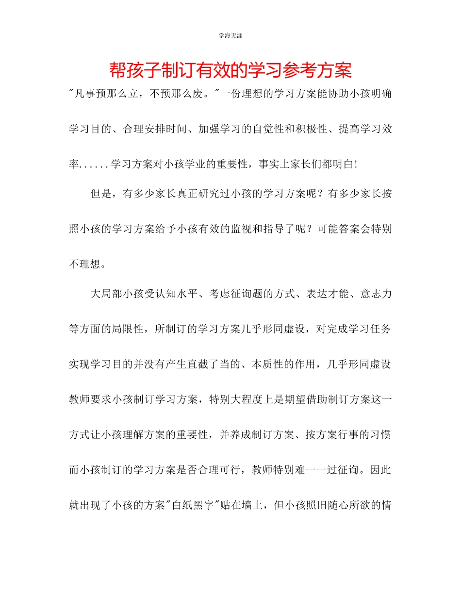 2023年帮孩子制订有效的学习计划范文.docx_第1页