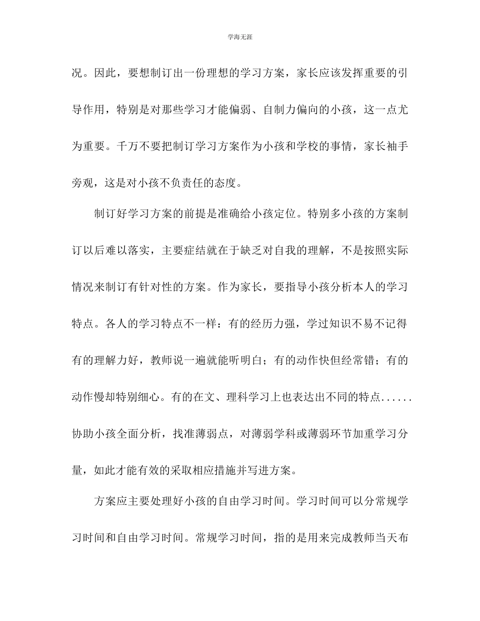 2023年帮孩子制订有效的学习计划范文.docx_第2页