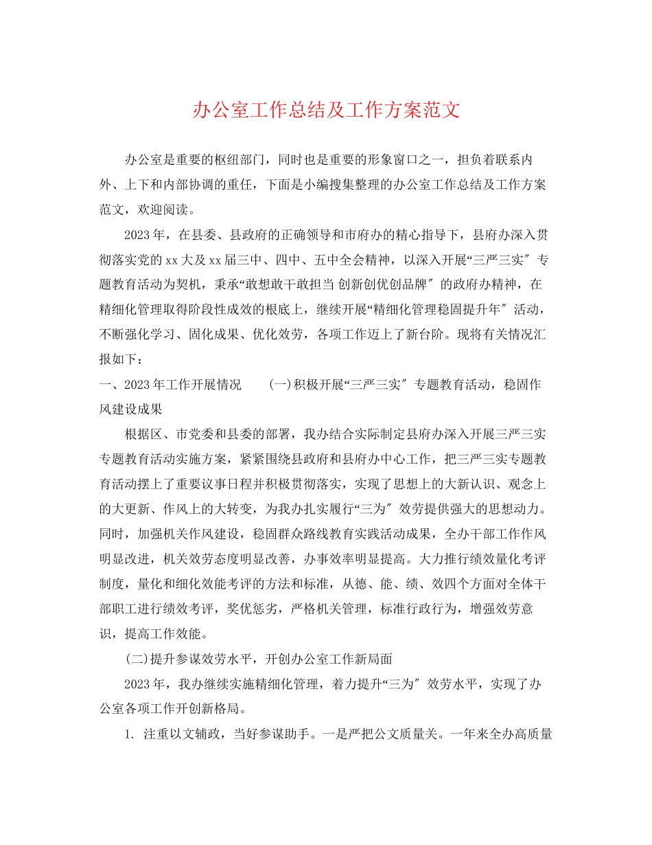 2023年办公室工作总结及工作计划7范文.docx_第1页