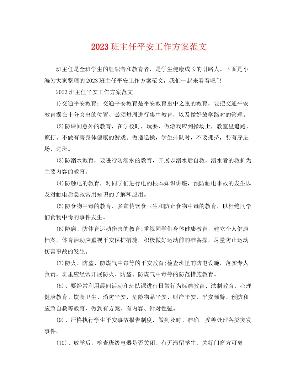 2023年班主任安全工作计划5范文.docx_第1页
