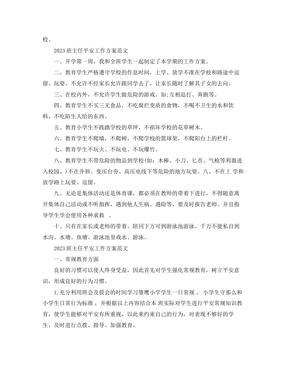 2023年班主任安全工作计划5范文.docx_第2页