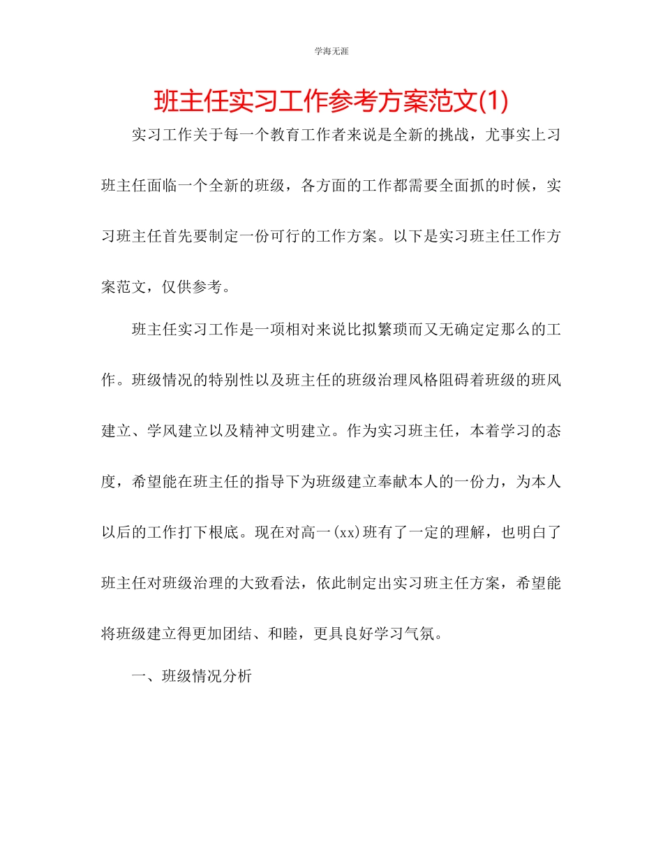 2023年班主任实习工作计划1范文.docx_第1页