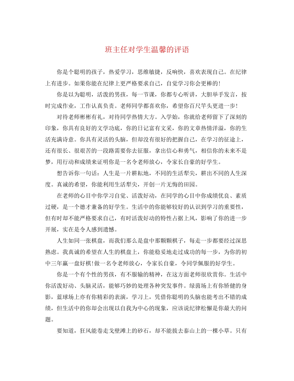 2023年班主任对学生温馨的评语.docx_第1页