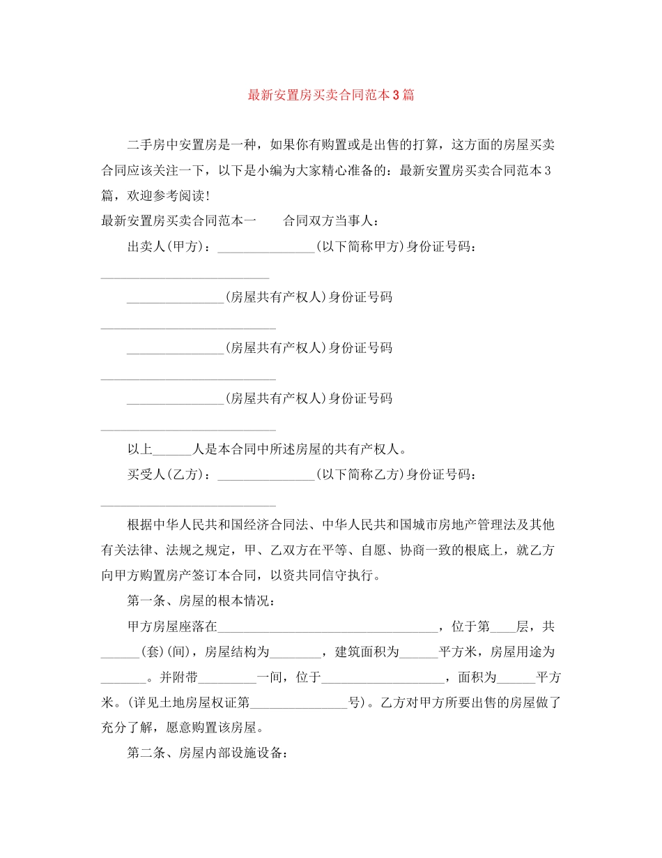 2023年安置房买卖合同范本3篇2.docx_第1页