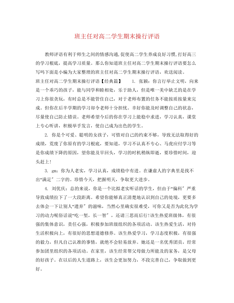 2023年班主任对高二学生期末操行评语.docx_第1页