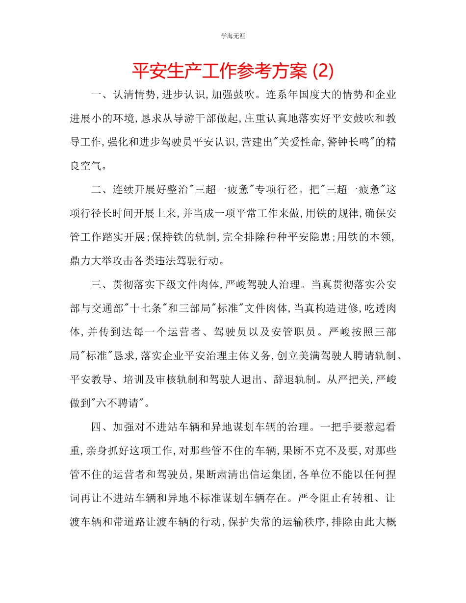 2023年安全生产工作计划2范文.docx_第1页