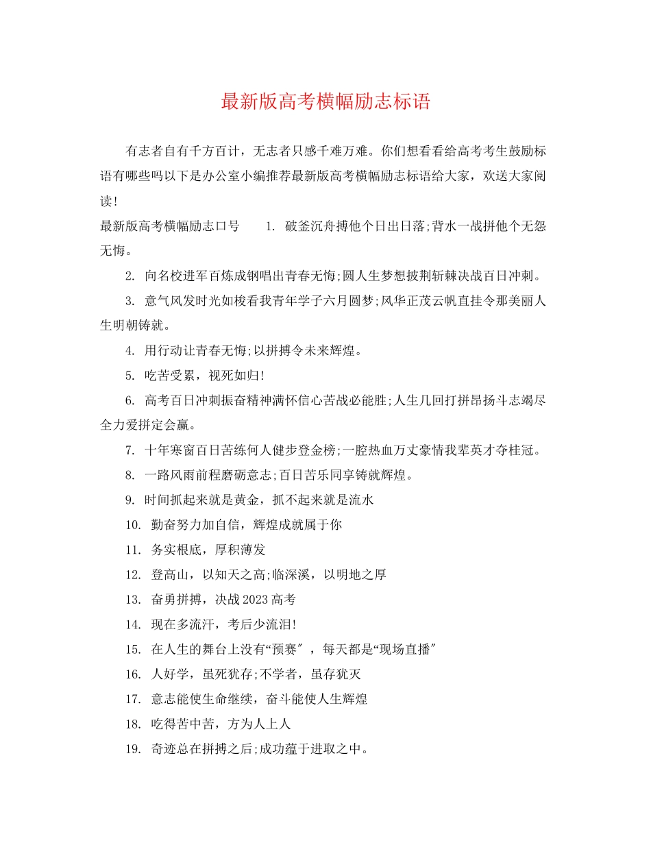 2023年版高考横幅励志标语.docx_第1页