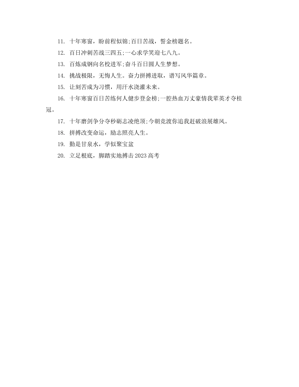 2023年版高考横幅励志标语.docx_第3页