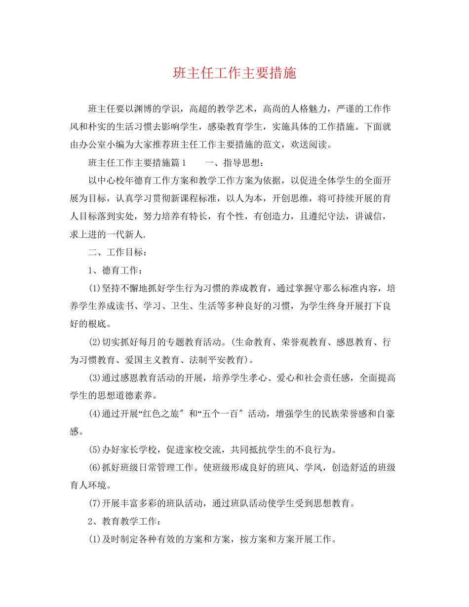 2023年班主任工作主要措施.docx_第1页