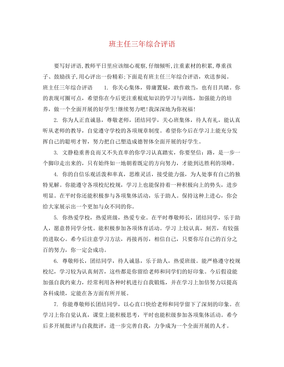 2023年班主任三年综合评语.docx_第1页
