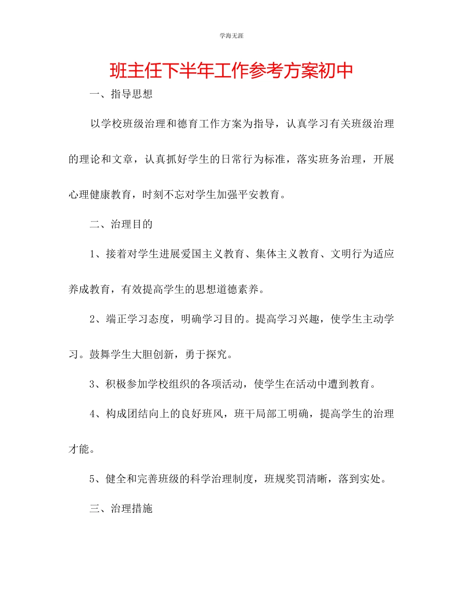 2023年班主任下半工作计划初中范文.docx_第1页
