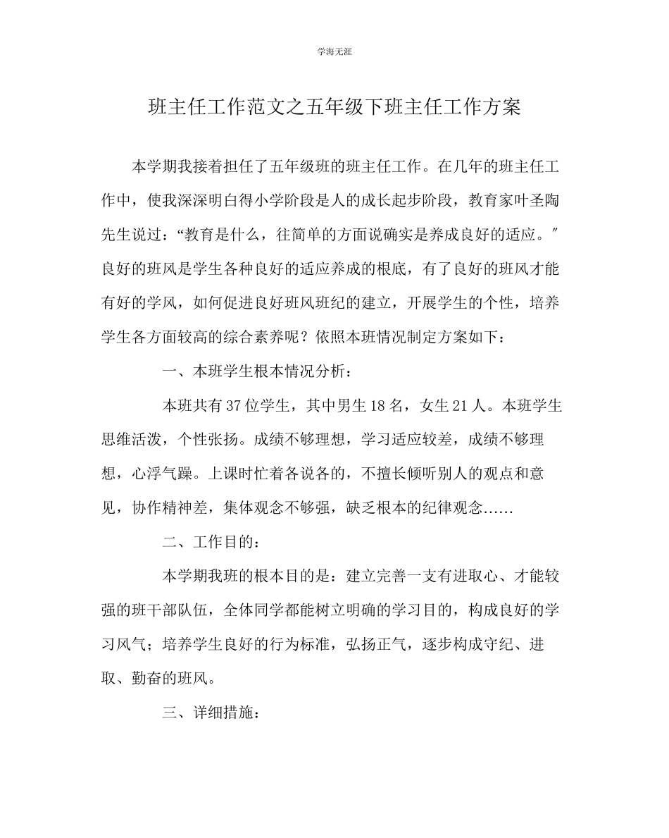 2023年班主任工作五级下班主任工作计划范文.docx_第1页