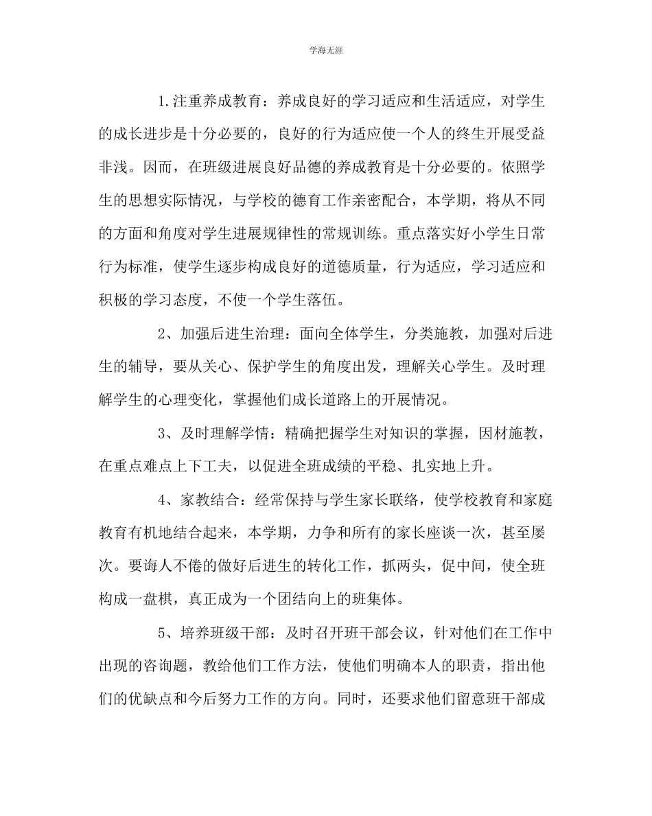 2023年班主任工作五级下班主任工作计划范文.docx_第2页