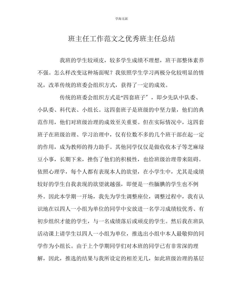 2023年班主任工作优秀班主任总结范文.docx_第1页