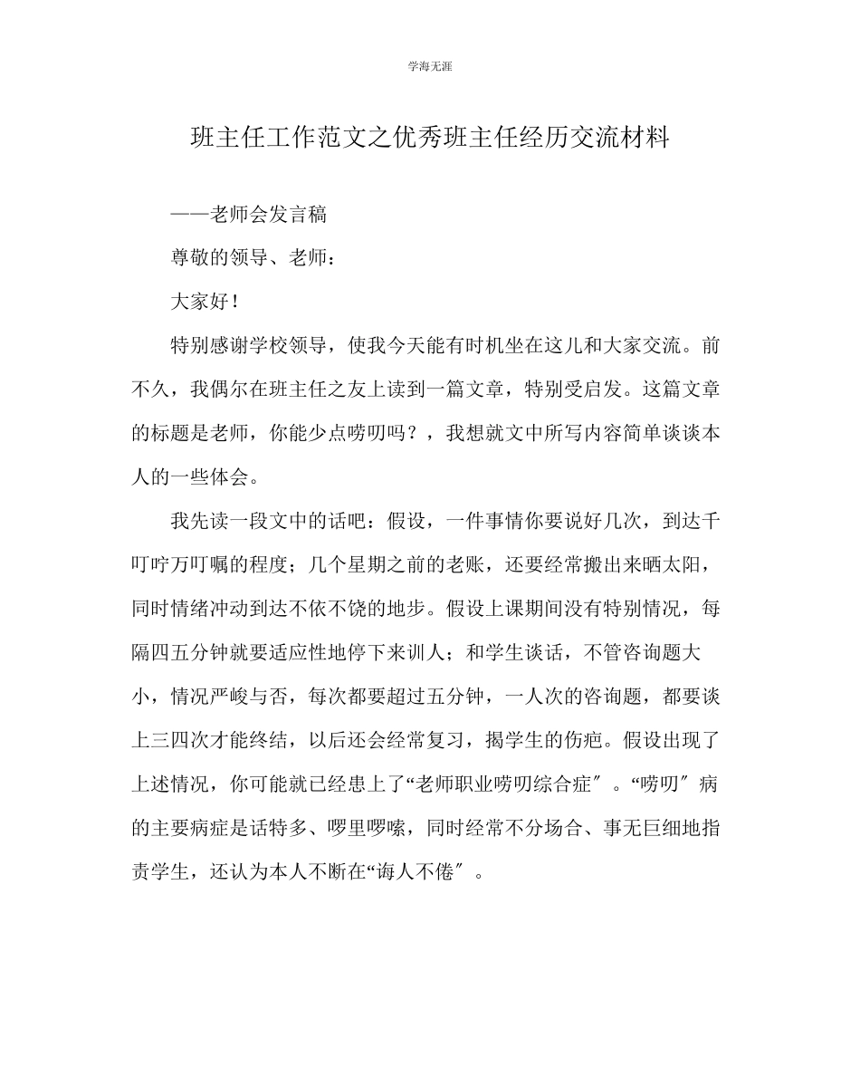 2023年班主任工作优秀班主任经验交流材料范文.docx_第1页