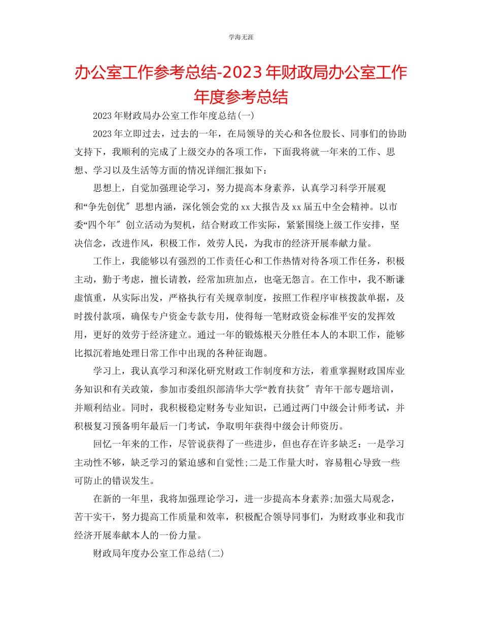 2023年办公室工作总结财政局办公室工作度总结范文.docx_第1页