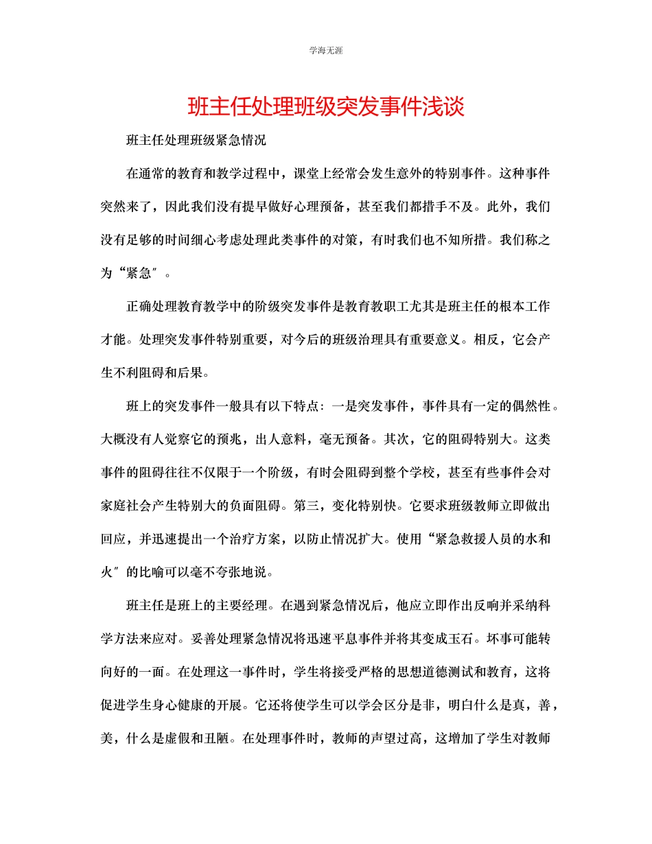 2023年班主任处理班级突发事件浅谈范文.docx_第1页