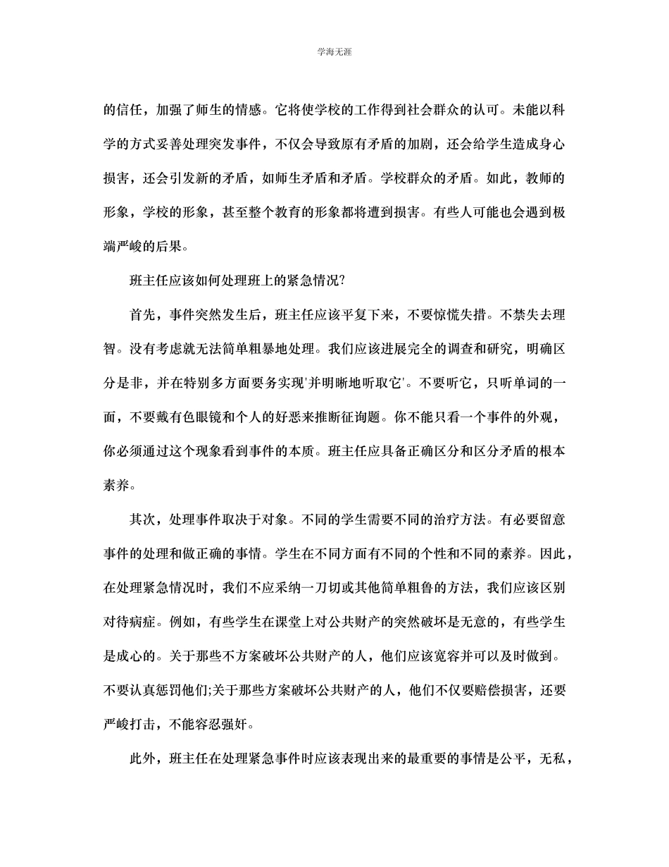2023年班主任处理班级突发事件浅谈范文.docx_第2页