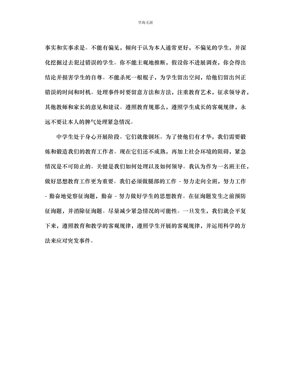 2023年班主任处理班级突发事件浅谈范文.docx_第3页