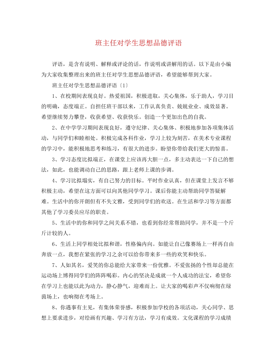 2023年班主任对学生思想品德评语.docx_第1页