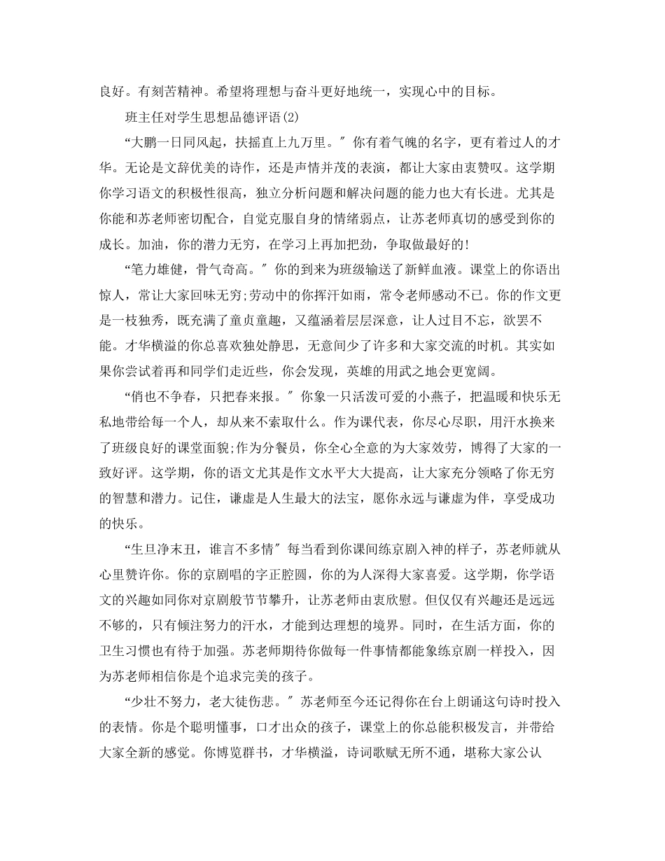 2023年班主任对学生思想品德评语.docx_第2页