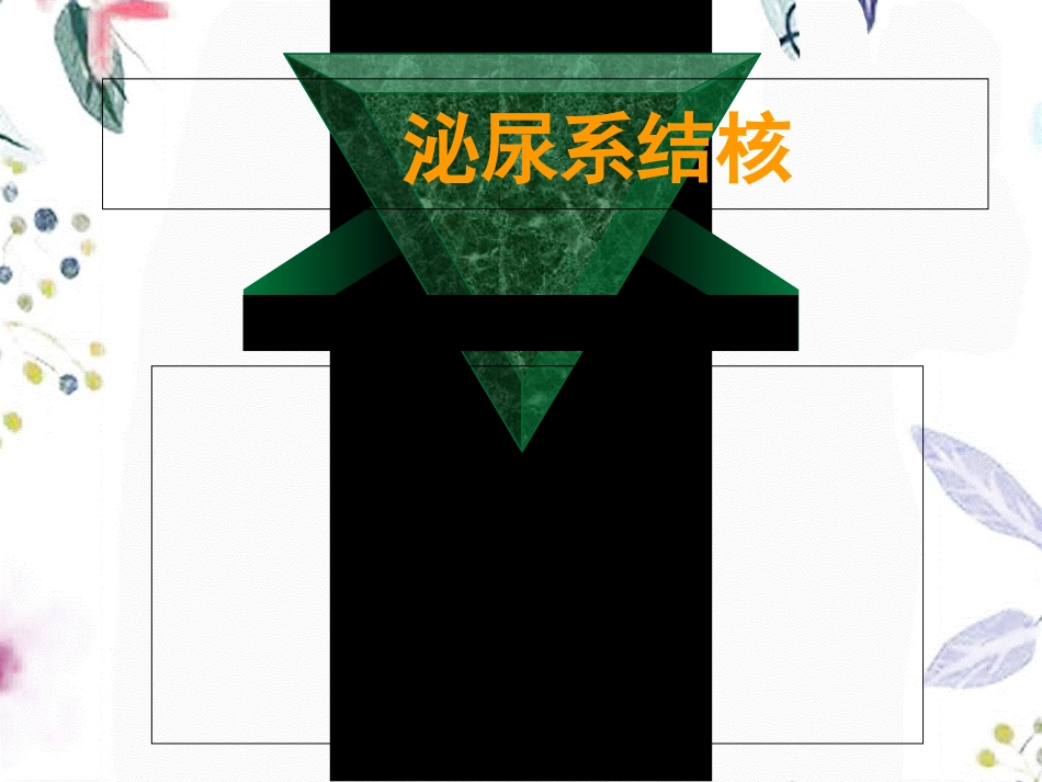 2023年版泌尿系结核诊疗指南（教学课件）.ppt_第1页