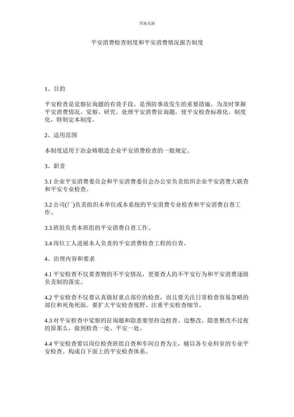 2023年安全生产检查制度和安全生产情况报告制度范文.docx_第1页