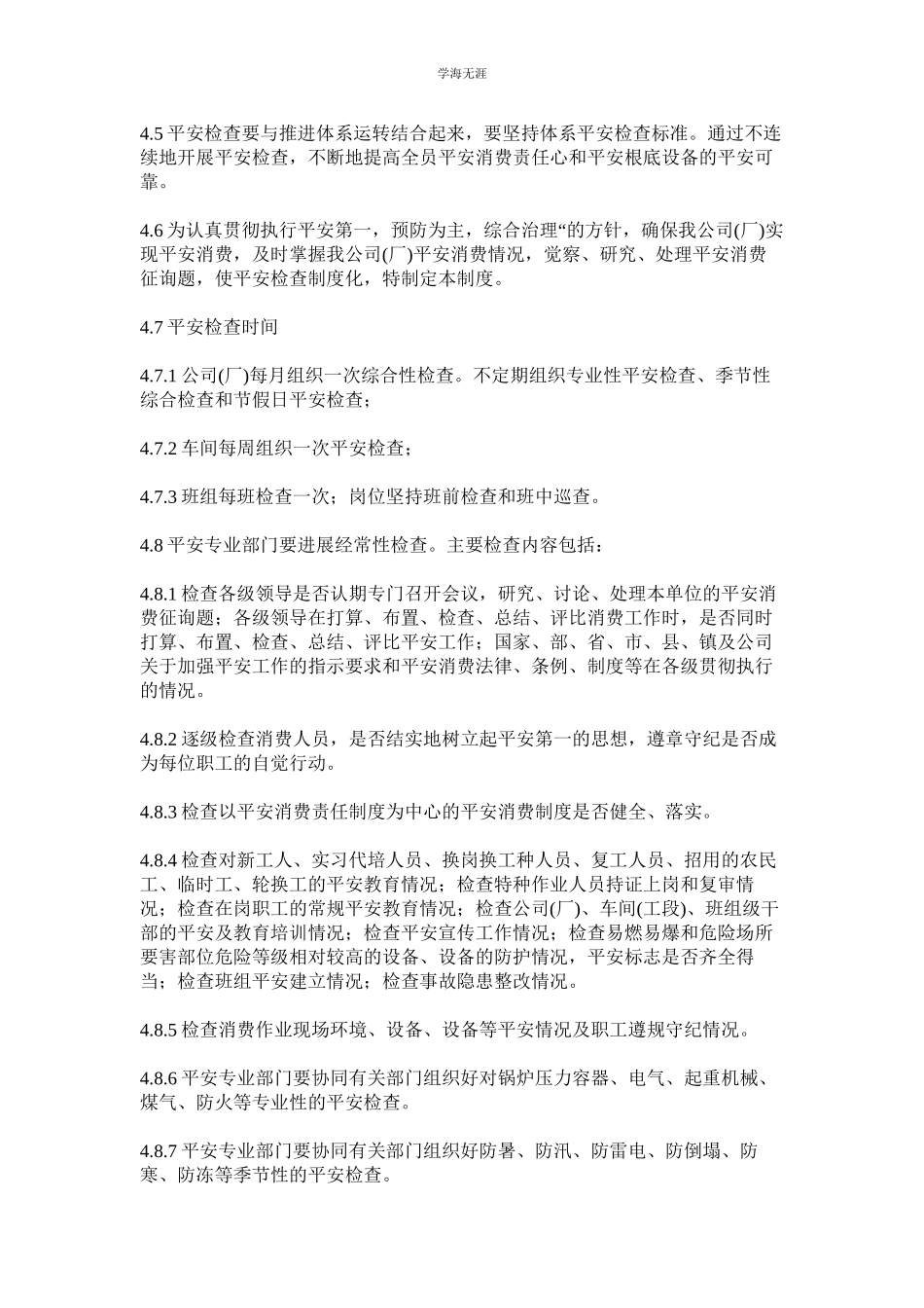 2023年安全生产检查制度和安全生产情况报告制度范文.docx_第2页