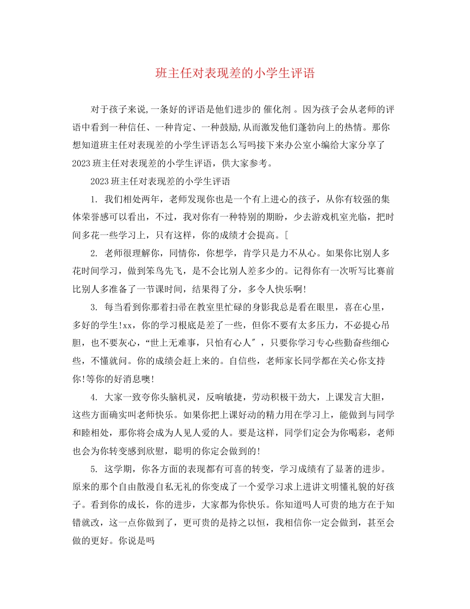 2023年班主任对表现差的小学生评语.docx_第1页