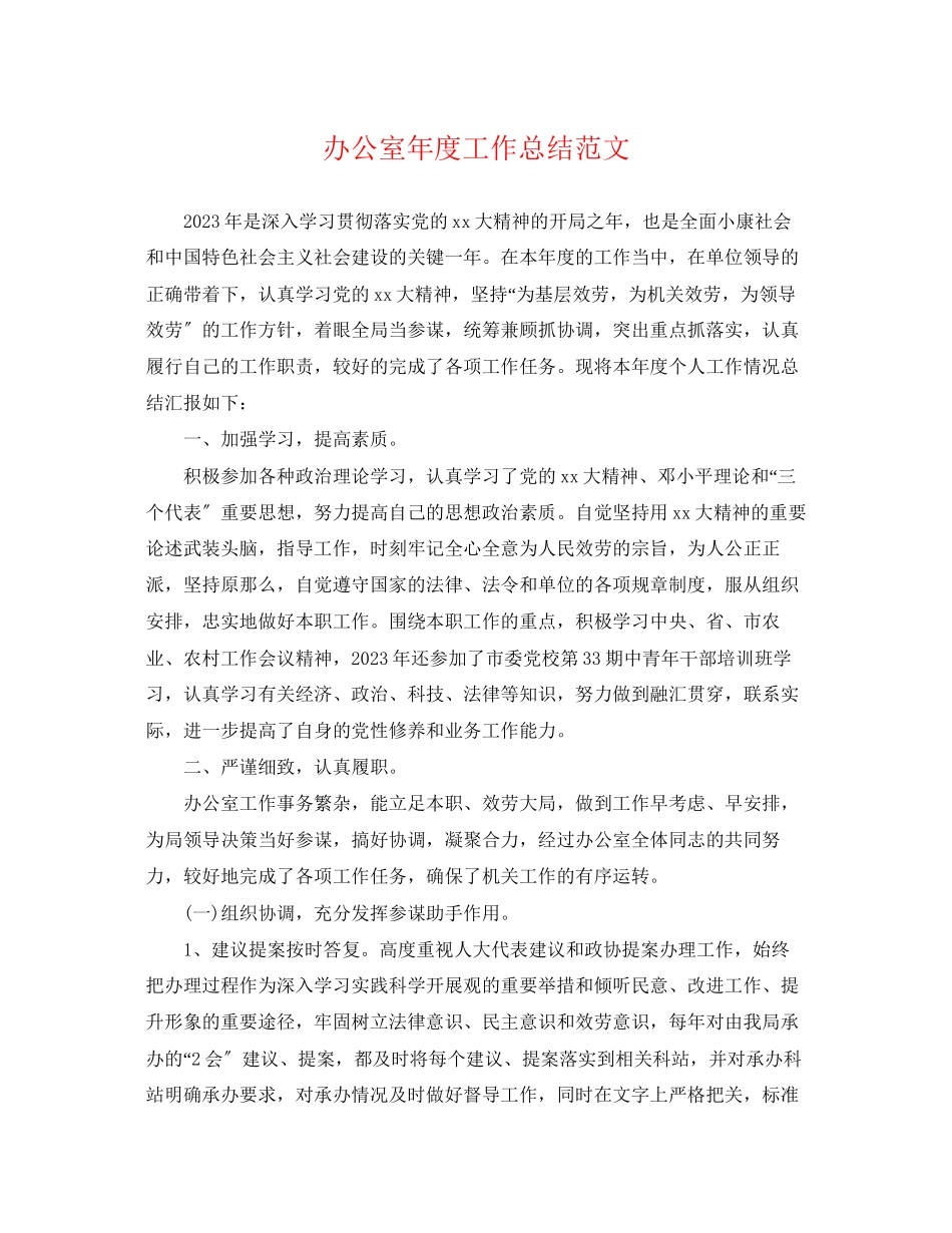 2023年办公室度工作总结23范文.docx_第1页