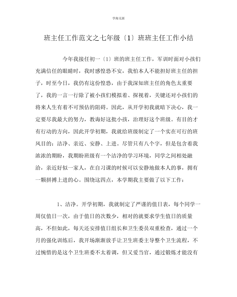 2023年班主任工作七级1班班主任工作小结范文.docx_第1页