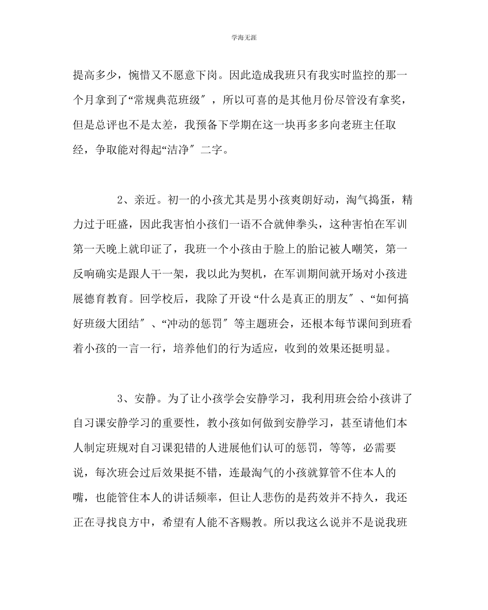 2023年班主任工作七级1班班主任工作小结范文.docx_第2页