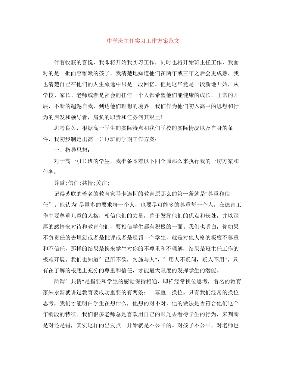 2023年班主任实习工作计划3范文.docx_第1页