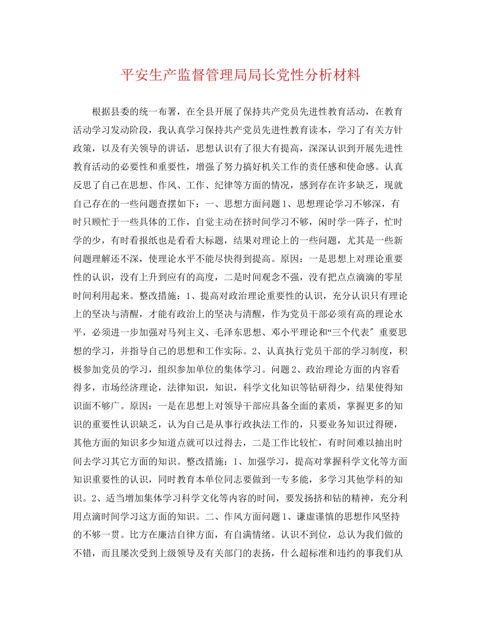 2023年安全生产监督管理局局长党性分析材料.docx_第1页