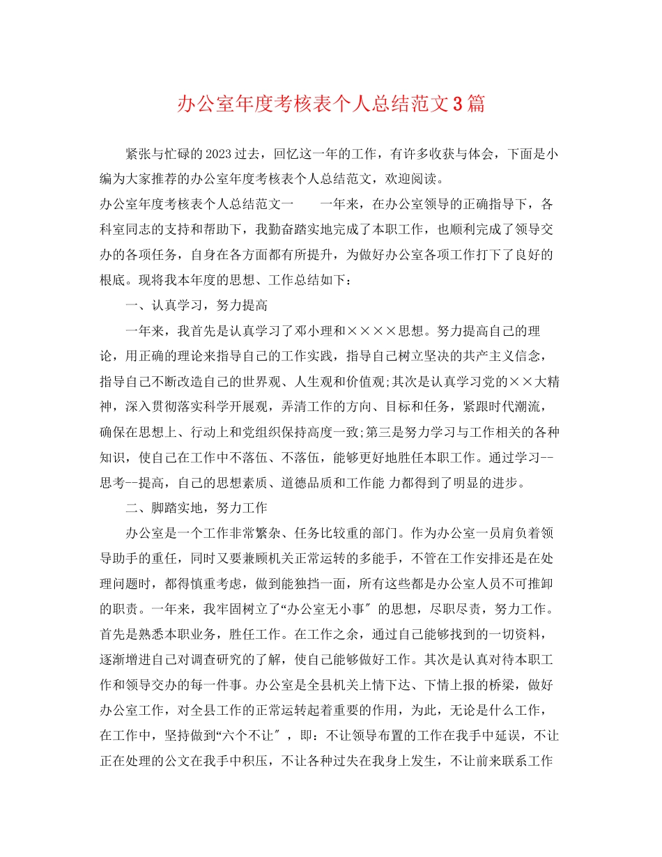 2023年办公室度考核表个人总结3篇范文.docx_第1页