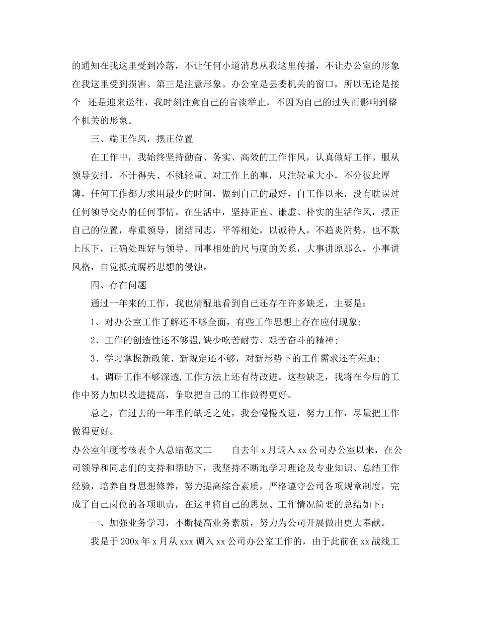 2023年办公室度考核表个人总结3篇范文.docx_第2页