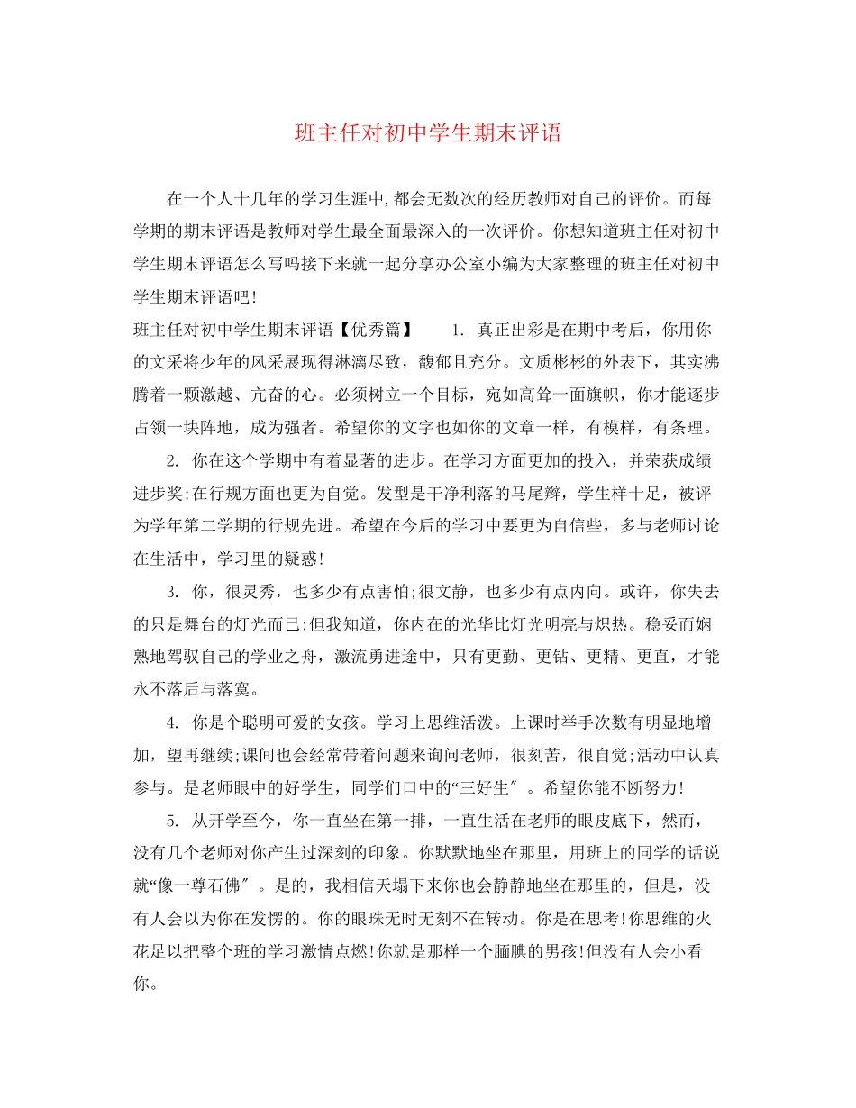 2023年班主任对初生期末评语.docx_第1页