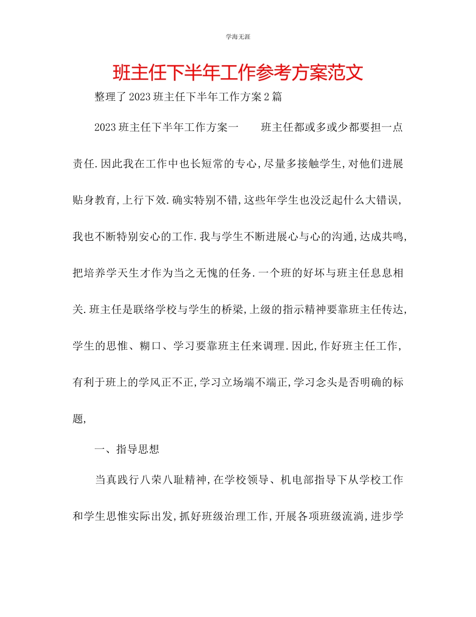 2023年班主任下半工作计划范文.docx_第1页