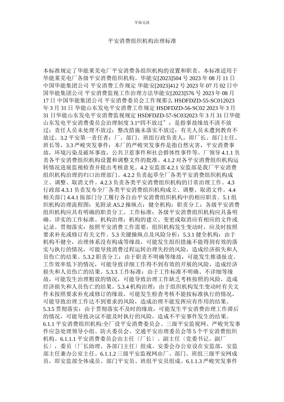 2023年安全生产组织机构管理标准范文.docx_第1页