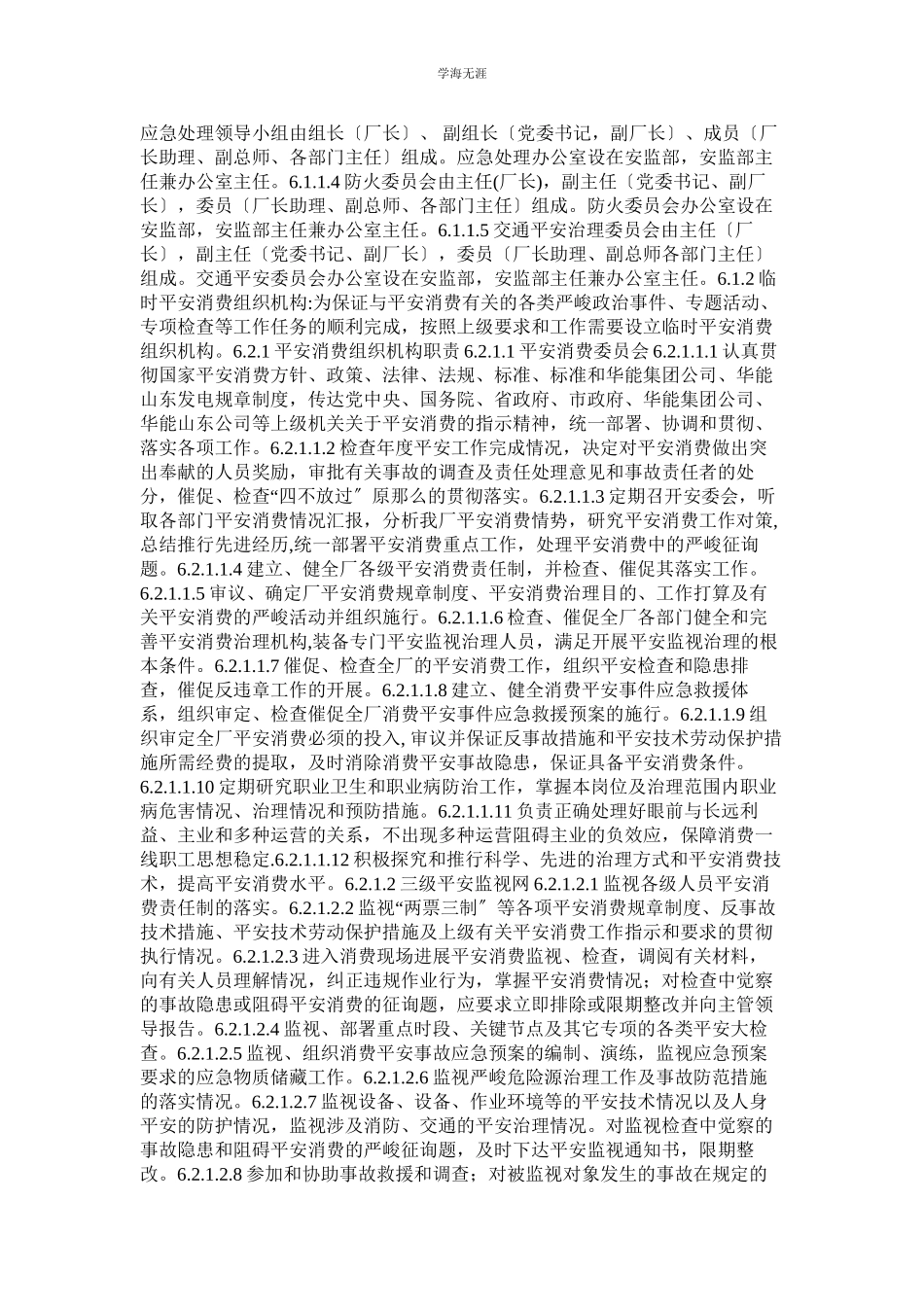 2023年安全生产组织机构管理标准范文.docx_第2页